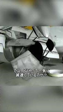 着陸時にエンジンが割れる！？飛行機が猛スピードからピタリと止まる「異常なカラクリ」