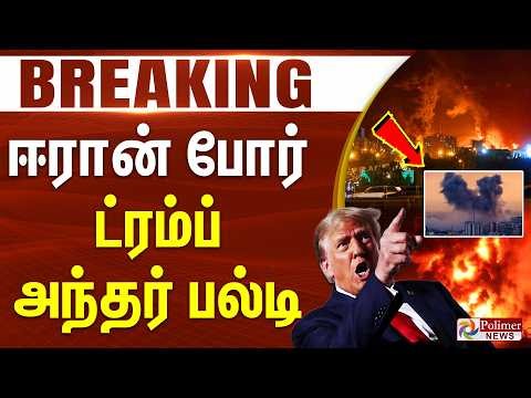 #Breaking || ஈரான் போர் ட்ரம்ப் திடீரென மனமாற்றம்.. | IRAN | Trump | War Updates