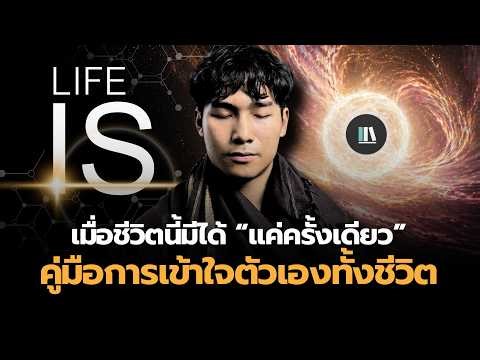 คู่มือการเข้าใจตนเอง “ทั้งชีวิต” เพราะชีวิตนี้มีได้แค่ “ครั้งเดียว” | THE LIBRARY