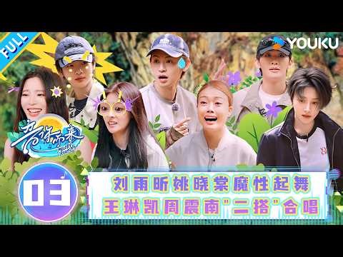 【音你而来第三季】EP03：刘雨昕姚晓棠魔性起舞，王琳凯周震南深情"二搭"！| 王赫野/王琳凯/刘雨昕/余佳运/张星特/张碧晨/周震南/姚晓棠/容祖儿 | 优酷综艺 YOUKUSHOW