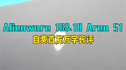 Alienware 16&18 Area 51万字长评 自费首发】拿破仑，但是三世：坏了，.....