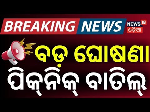 ବଡ଼ ଘୋଷଣା ପିକ୍‌ନିକ୍ ବାତିଲ୍ | Shikharchandi Update | Forest Dept Uses Drones to Track | Odia News