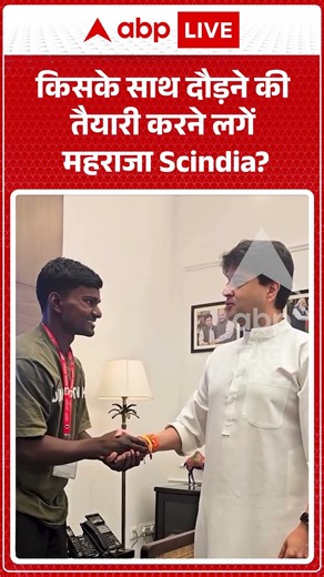 Viral Video: किसके साथ दौड़ने की तैयारी करने लगें महराजा Scindia? #shorts #viral