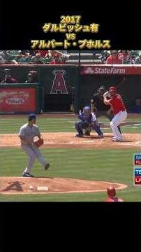 【ダルビッシュ有】vsアルバート・プホルス 2017 全投球 ロサンゼルス・ドジャース Yu Darvish Dodgers Albert Pujols #shorts