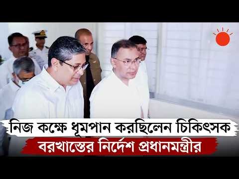 হাসপাতালে নিজ কক্ষে ধূমপান চিকিৎসকের, দেখেই বরখাস্তের নির্দেশ প্রধানমন্ত্রীর | PM Tarique Rahman
