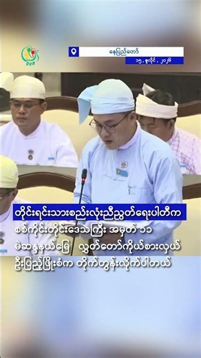 ဆွေမျိုးကောင်းစားရေးဝါဒ စိစစ် အရေးယူပေးဖို့ စစ်အာဏာရှင်လွှတ်တော်မှာ တိုက်တွန်း