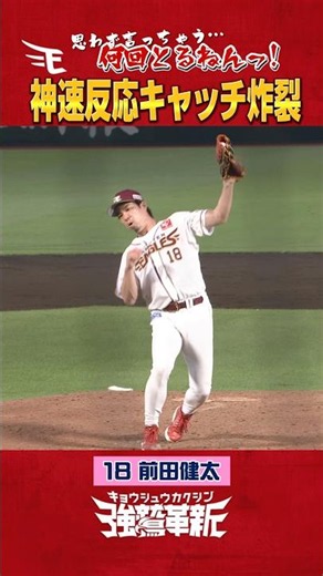 【神業2連発】前田健太選手の神速反応キャッチ💥💥