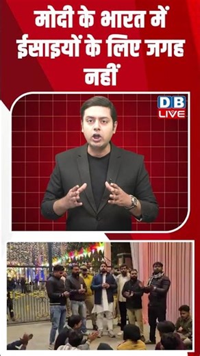 मोदी के भारत में ईसाइयों के लिए जगह नहीं #dblive #modi #congress #shortsvideo #bjp #youtubeshorts