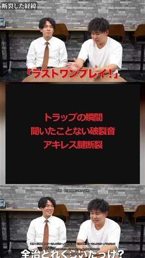 けーさんとたろー・たろー、ボールを止めようとしてアキレス腱断裂「全治6カ月〜1年」 #Shorts