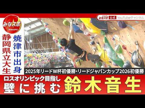 壁に挑む！鈴木音生（ねお）スポーツクライミングでロサンゼルスオリンピック目指して リード・ジャパンカップ2026初優勝 焼津市出身 東海大静岡翔洋高校卒 静岡県立大学【みなスポ】