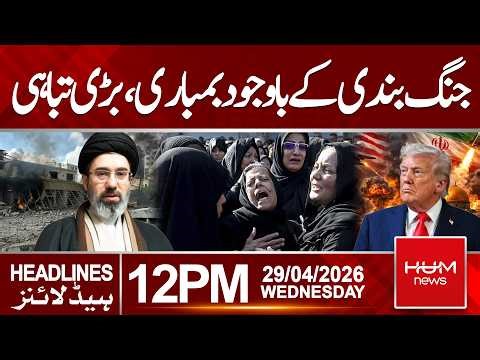 Iran-US Tension |B**bing Despite Ceasefire, Destruction Reporte|Headlines 12 PM |Hum News | Pakistan