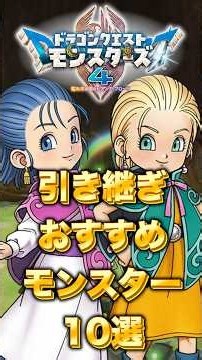 【DQM4】製品版への引き継ぎおすすめモンスター10選【ドラクエモンスターズ4】#shorts