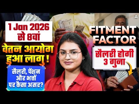 8th Pay Commission Latest News | 8वां वेतन आयोग लागू! | 1 Jan 2026 से Salary 3 गुना?