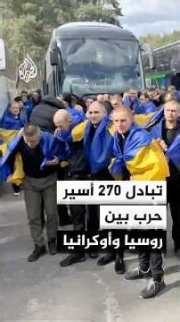 الدفاع الروسية تعلن تبادل 270 أسير حرب بين روسيا وأوكرانيا