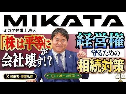 【後継者・事業承継】「株は平等に分ける」が会社を壊す！？経営権を守るための新しい相続対策【ミカタ弁護士法人】