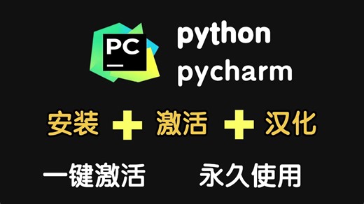 【附激活码】2026怎么正确下载安装Python+PyCharm？Python下载安装（超详细新手一条龙教程！）PyCharm安装，Python安装！PyCha
