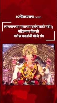 लालबागच्या राजाच्या दर्शनासाठी भाविकांची मोठी रांग | PS4