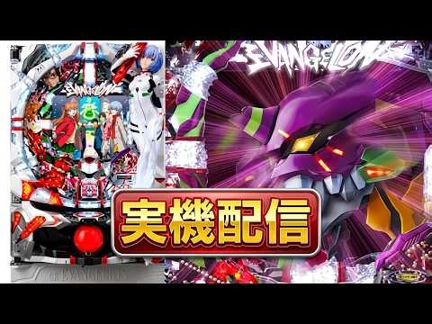【パチンコ実機ライブ配信】 甘デジ！ CRエヴァンゲリヲン8 Premium Battle 【ライブ配信】##パチンコ #パチンコライブ配信中 #家パチ実機配信 Mk-4