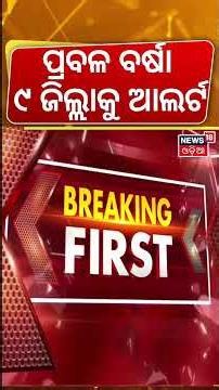 ପ୍ରବଳ ବର୍ଷା, ୯ ଜିଲ୍ଲାକୁ ଆଲର୍ଟ | Kalabaishakhi Alert In Odisha Today | Odisha Rain | Super El Nino