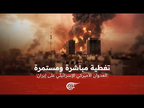 AlMayadeen Live - الميادين مباشر