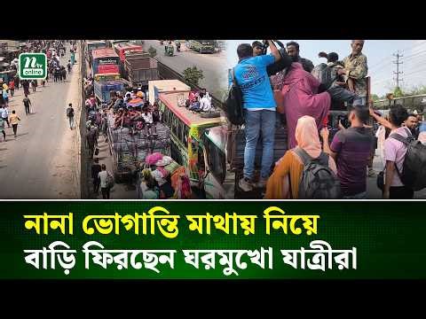 ঘরমুখো মানুষের ঢল, বাস সংকট ও বাড়তি ভাড়ায় চরম দুর্ভোগ | Bus Crisis | NTV News