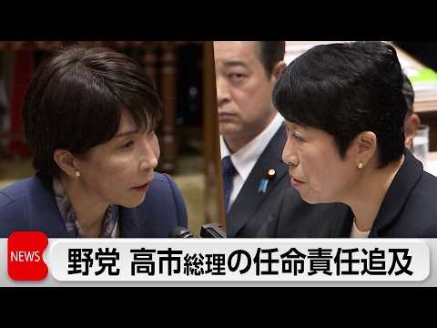 野党　任命責任を追及　高市総理「かばったわけではない」　消費減税でも与野党対立