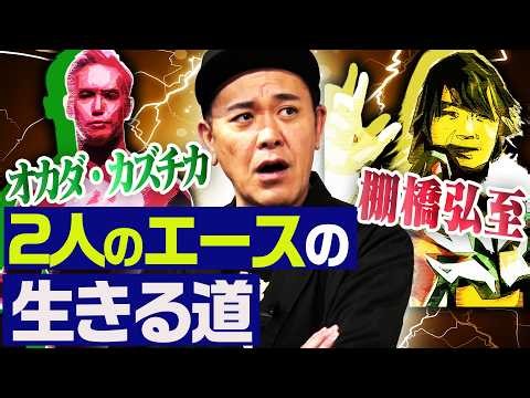 #342【「お疲れ様でした」から始まる物語】有田が『レインメーカーショック』後の新日本プロレスを語る!!【迷言が名言へ】
