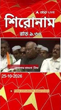 ABP Ananda Headlines : 09:30 PM Headlines : এবিপি আনন্দ হেডলাইনস : 25 OCTOBER 2026 : ABP Ananda Live