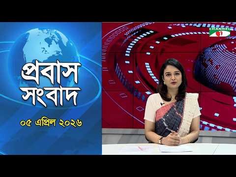 প্রবাস সংবাদ 05 April 2026