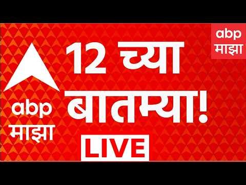 ABP Majha LIVE | 12 PM | 07 July 2026 | Rain Alert News | Pune Raigad Rain | Monsoon News Update