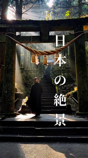 2025年に巡った 美しすぎる日本の絶景を紹介 【保存推奨】 ▪️ 身延山 久遠寺 〒409-2593 山梨県南巨摩郡身延町身延３５６７ ▪️ モネの池(名も無き池) 〒501-2901 岐阜県 関市板取白谷 ▪️ 大師山清大寺 越前大仏 〒911-0811 福井県勝山市片瀬５０−１−１ ▪️ 上色見熊野座神社 〒869-1601 熊本県阿蘇郡高森町上色見２６１９ ▪️ 長部田海床路 〒869-0401 熊本県宇土市住吉町３１２５−１ ▪️ 荘八幡神社 〒800-0235 福岡県北九州市小倉南区中貫本町３−１ ▪️ 大魚神社 海中鳥居 〒849-1602 佐賀県藤津郡太良町多良１８７４−９ ▪️ 西大山駅 〒891-0514 鹿児島県指宿市山川大山 被写体 @赤司まな💎 @でび🐻❤️ Introducing the superb scenery of Japan that is too beautiful in 2025 [Recommended storage] ▪️ Mt. Minobu Kuonji Temple 3567 Minobu, Minobu-cho, Minami
