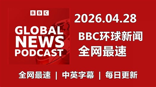 【全网最速】【BBC新闻播客】20260428 Global News