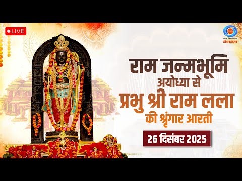 LIVE: Sringaar Aarti of Prabhu Shri Ram Lalla from Ram Janmabhoomi, Ayodhya | 26th December 2025