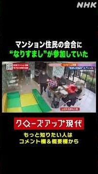 【トラブル】マンション住民の会合に_なりすまし_が参加 問い詰めたら… | NHK | #shorts