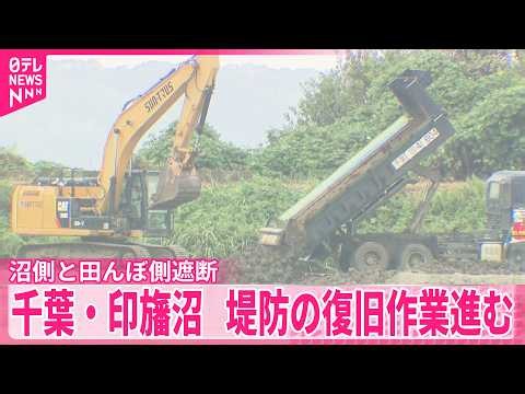 【千葉･印旛沼】成田市･印西市･栄町で警報発表基準引き下げ  堤防の復旧作業進む…沼側と田んぼ側遮断