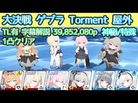 【ブルアカ】大決戦 ゲブラ Torment 屋外 神秘(特殊装甲) 39,852,080p TL有 字幕解説
