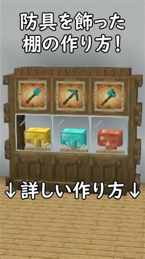 【マイクラJava建築】防具を飾ったオシャレな棚の作り方！#マイクラ #マインクラフト #minecraft