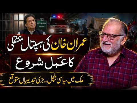 Imran Khan Hospital Transfer Begins | Major Political Changes Ahead in Pakistan? Orya Maqbool Jan
