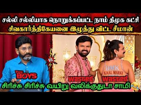சல்லி சல்லியாக நொறுக்கப்பட்ட நாம் திமுக கட்சி🤣|DMK TROLL|DMK FAILS|SAVUKKU SHANKAR INTERVIEW|KPS