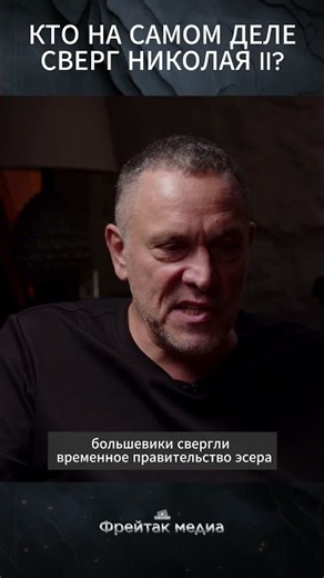 Кто сверг Николая II? | Интервью с Максимом Шевченко #shorts