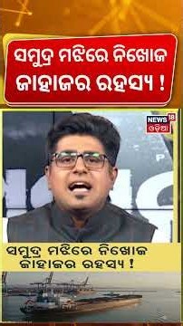 ସମୁଦ୍ର ମଝିରେ ନିଖୋଜ ଜାହାଜର ରହସ୍ୟ ! Search Operation Continues | Paradip ship accident | Asala Katha