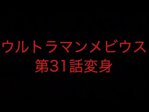 『ウルトラマンメビウス第31話』変身