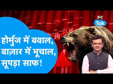 Share Market Crash: Hormuz में बवाल, बाज़ार में भूचाल, सूपड़ा साफ ! Biz Tak | Nifty | Sensex