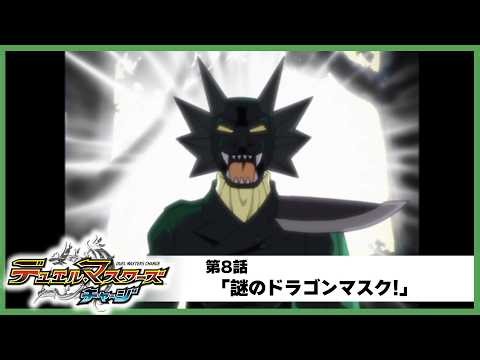 【デュエル・マスターズ チャージ】第8話「謎のドラゴンマスク!」