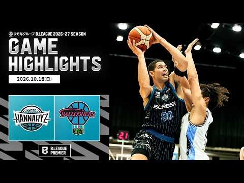 【ハイライト】京都ハンナリーズvs佐賀バルーナーズ｜りそなグループ B.LEAGUE 2026-27｜B.PREMIER｜10.18.2026｜Bリーグ