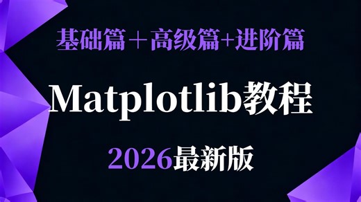 【全30集】Matplotlib（绘图）数据可视化教程，从浅入深（全程干货），通俗易懂，零基础也能轻松入门，学不会我退出数分圈！