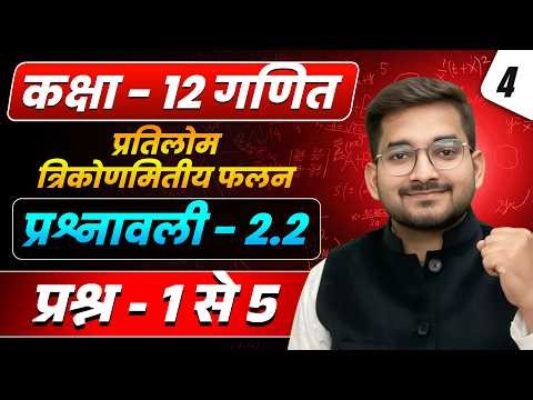 Lecture 4 | कक्षा 12 गणित 2026–27| अध्याय 2 प्रतिलोम त्रिकोणमितीय फलन प्रश्नावली 2.2 प्रश्न - 1 से 5