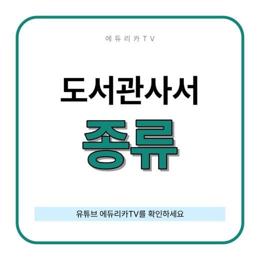 도서관 사서 자격증 종류｜준사서와 정사서2급 차이