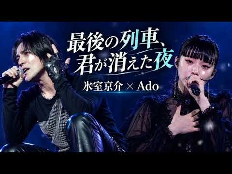 🎤💔 氷室京介 × Ado「最後の列車、君が消えた夜」🚉😭 愛してるのに、もう二度と会えない…涙の別れと永遠の愛を歌う感動のデュエット 🖤🌧️