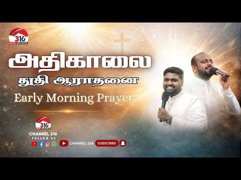 🔴அதிகாலை ஆராதனை | PAS.JOHNSAM JOYSON | PAS. DAVIDSAM JOYSON | FGPC NAGERCOIL